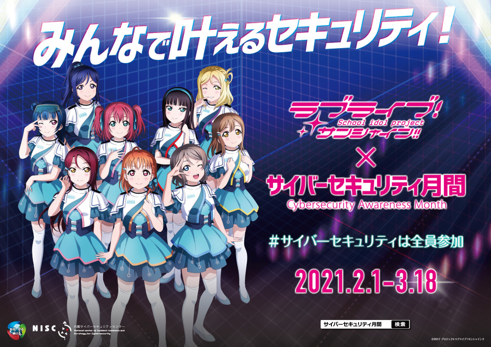 【限定品】ラブライブxサイバーセキュリティ月間2021 コラボポスター 限定品】ラブライブxサイバーセキュリティ月間2021 コラボポスター