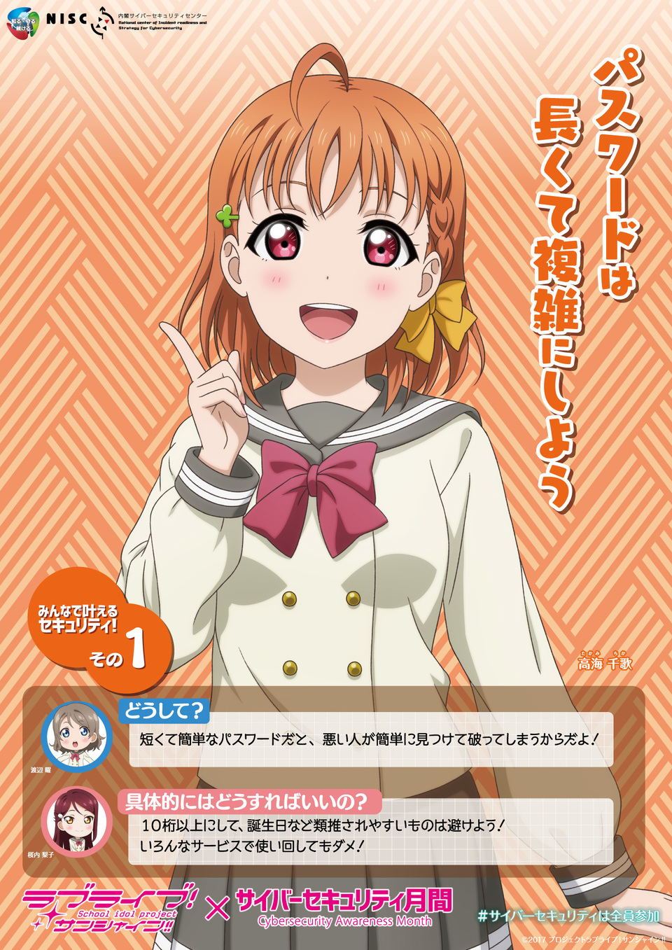 ラブライブ！サンシャイン!!』とのタイアップについて - NISC