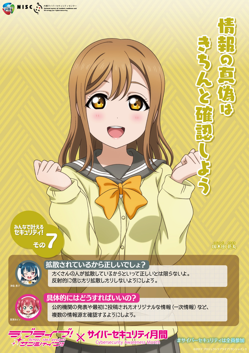 【限定品】ラブライブxサイバーセキュリティ月間2021 コラボポスター ラブライブ！サンシャイン!!』とのタイアップについて - NISC