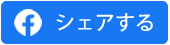 フェイスブックで関係法令Q&Aハンドブックをシェアする