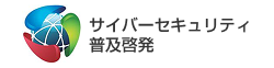 サイバーセキュリティ普及啓発