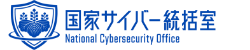 国家サイバー統括室
