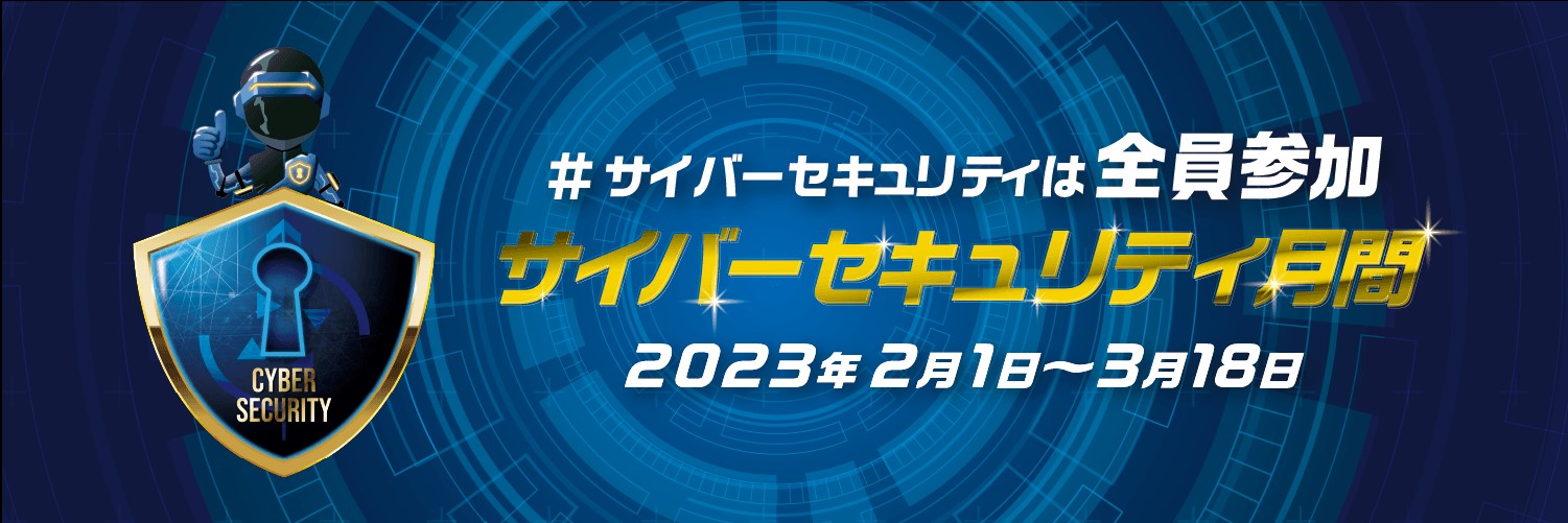 #サイバーセキュリティ全員参加　サイバーセキュリティ月間　2023年2月1日～3月18日