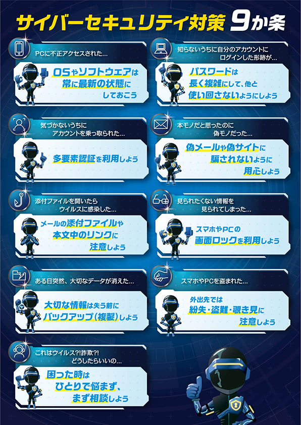 サイバーセキュリティ対策9か条