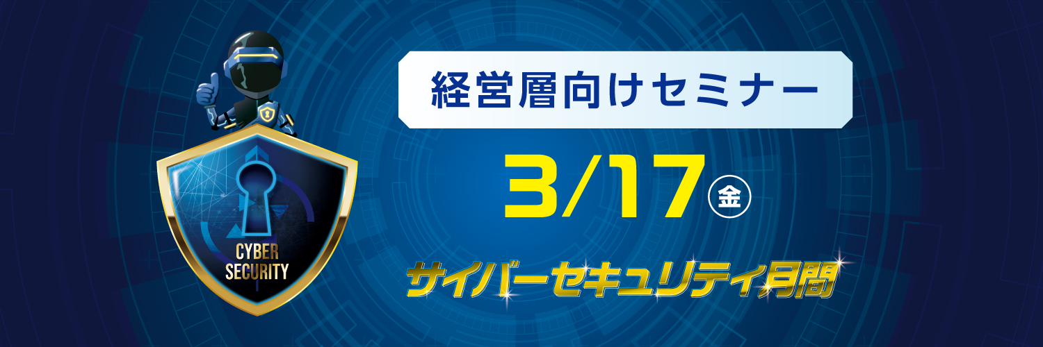 経営層向けセミナー 3月17日 金曜日 参加者募集中 サイバーセキュリティ月間