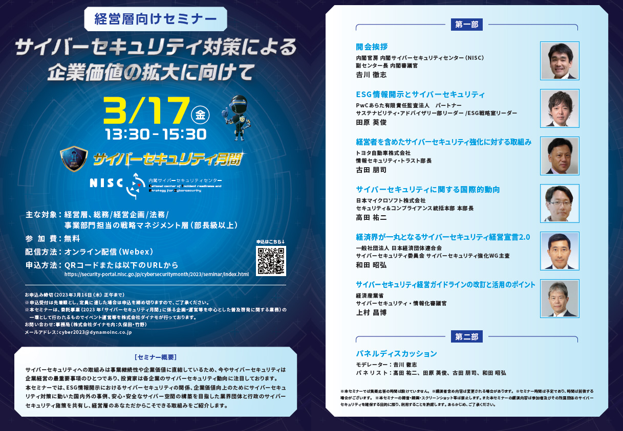 経営層向けセミナー サイバーセキュリティ対策による企業価値の拡大に向けて