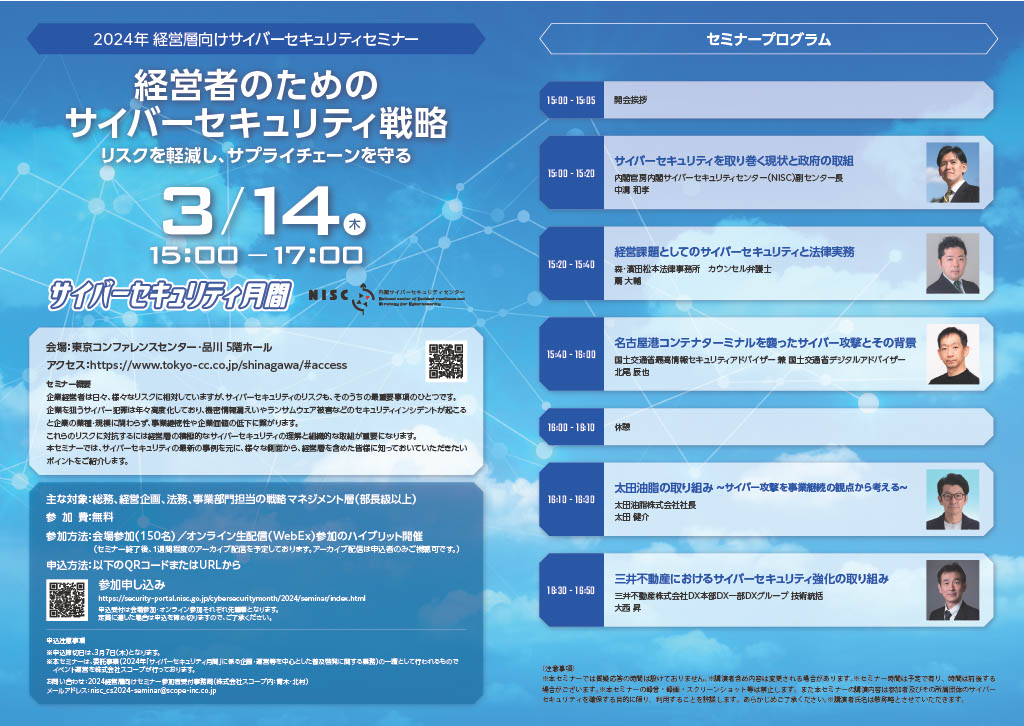 経営層向けセミナー 経営者のためのサイバーセキュリティ戦略～リスクを軽減し、サプライチェーンを守る