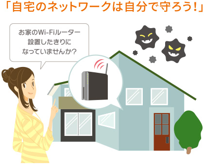 自宅のネットワークは自分で護ろう