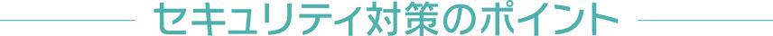 セキュリティ対策のポイント