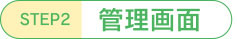 管理画面