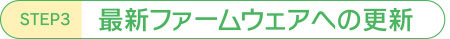 最新ファームウェアへの更新