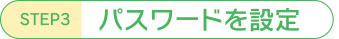 パスワードを複雑なものに変更する。
