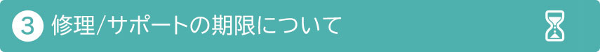 ③修理／サポートの期限について