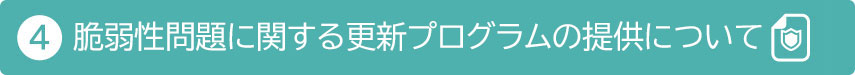 ④脆弱性問題に関する更新プログラムの提供について