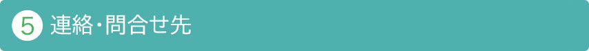 ⑤連絡・問合せ先