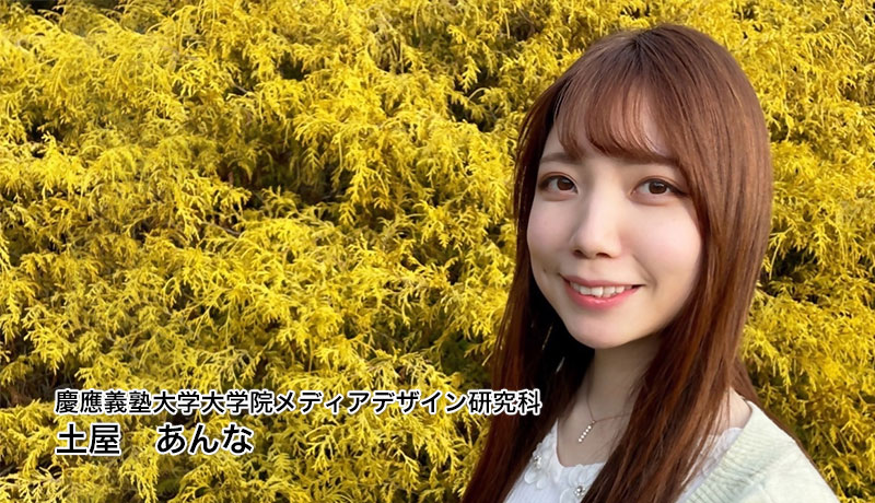慶應義塾大学大学院メディアデザイン研究科 土屋　あんな