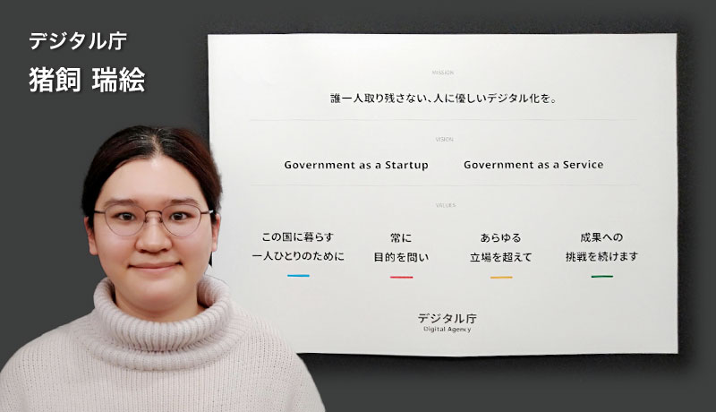 デジタル庁  猪飼 瑞絵