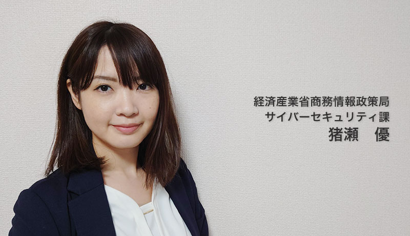 経済産業省サイバーセキュリティ課 猪瀬　優