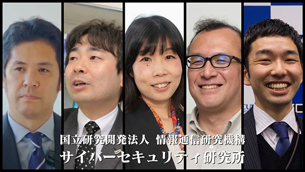  国立研究開発法人情報通信研究機構　サイバーセキュリティ研究所