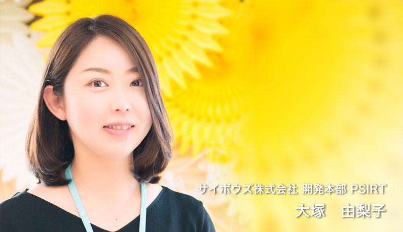 サイボウズ株式会社 大塚　由梨子