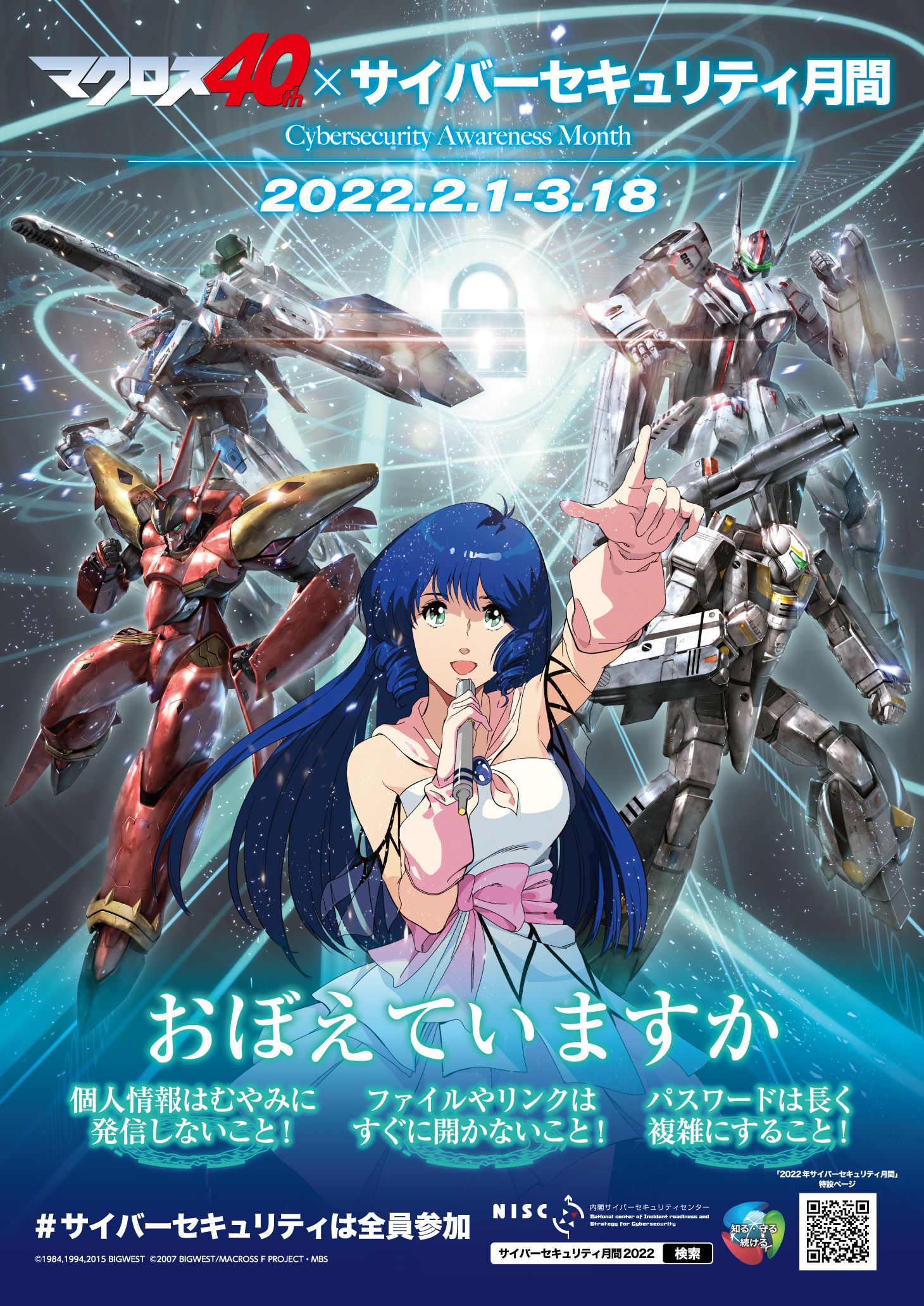 ポスター - マクロス40th × サイバーセキュリティ月間2022 - NISC