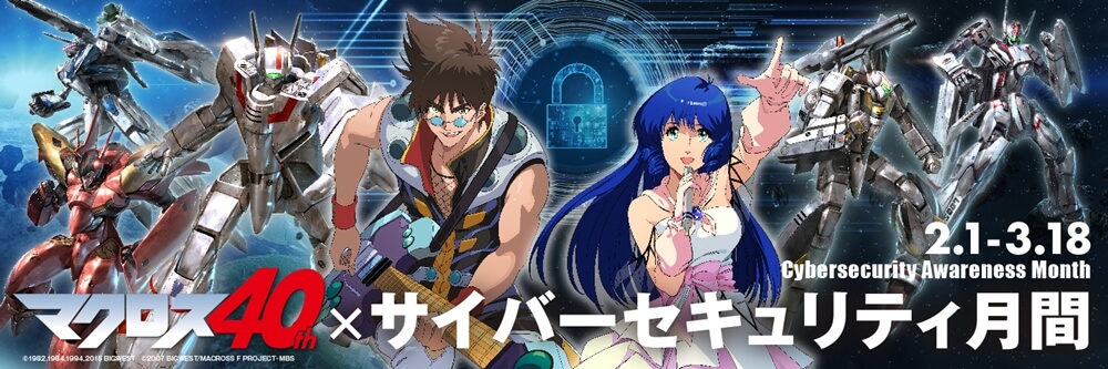 マクロス40th × サイバーセキュリティ月間2022
