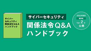 参照すべき関係法令をQ&A形式で解説