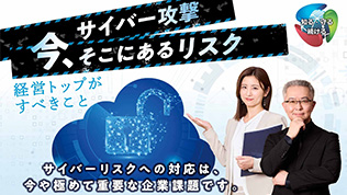 サイバー攻撃今、そこにあるリスク