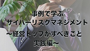 事例で学ぶサイバーリスクマネジメント