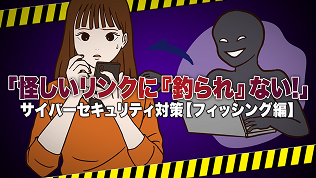サイバーセキュリティ対策【フィッシング＆サポート詐欺】