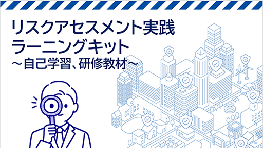 リスクアセスメントを学ぼう！自主学習用コンテンツ