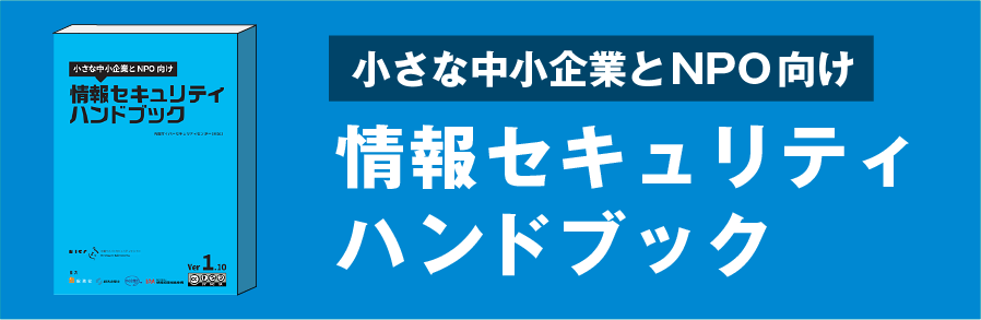 情報セキュリティハンドブック