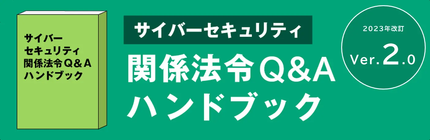 サイバーセキュリティ関係法令Q&Aハンドブック Ver.2.0 HTML版