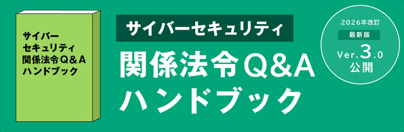 サイバーセキュリティ関係法令Q&Aハンドブック Ver.3.0