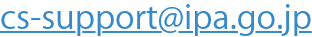 cs-support@ipa.go.jp