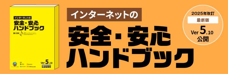安全・安心ハンドブック
