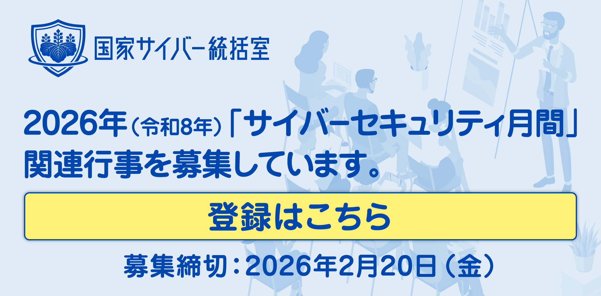 サイバー月間関連イベント募集