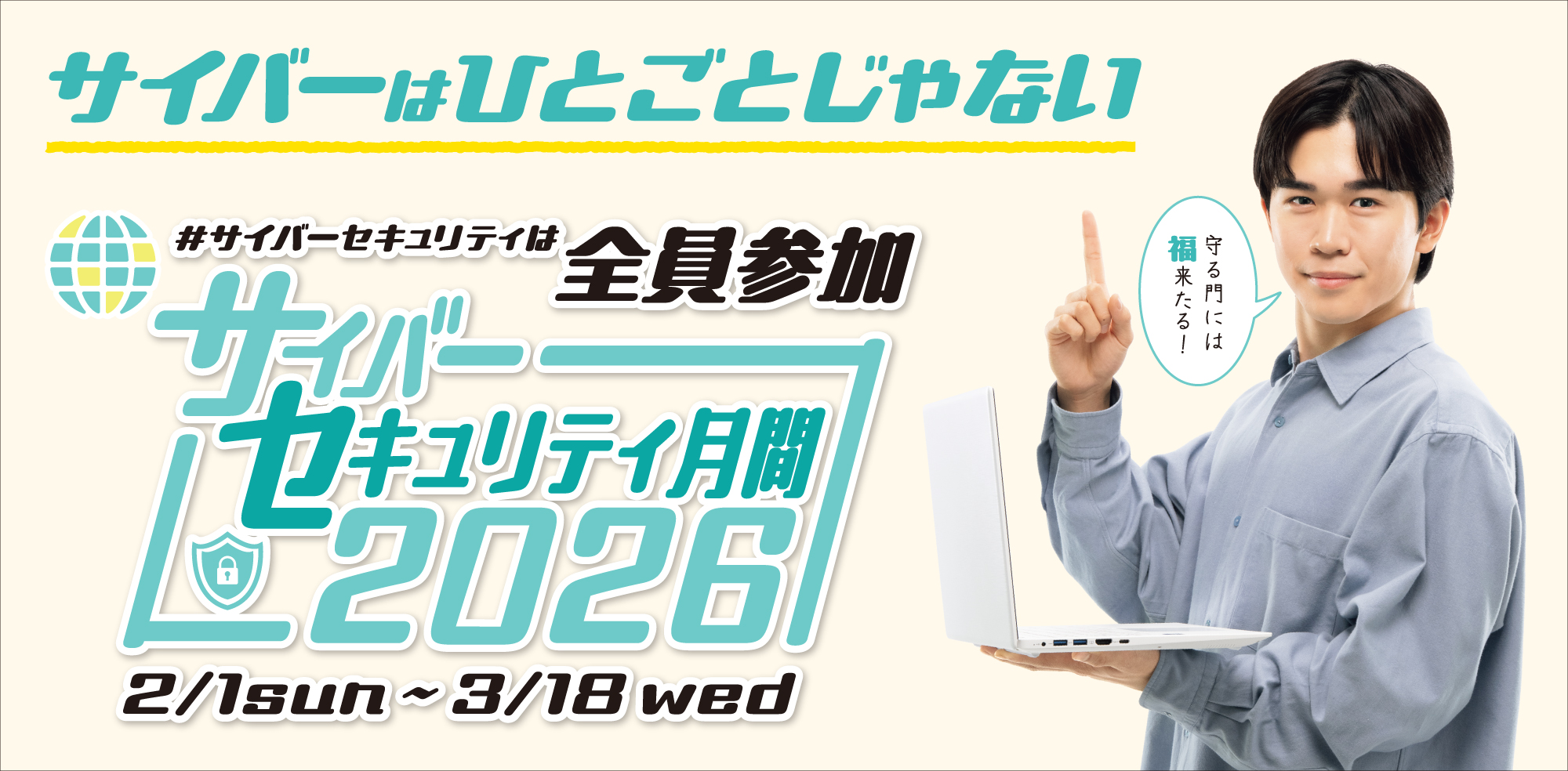 2026年サイバーセキュリティ月間