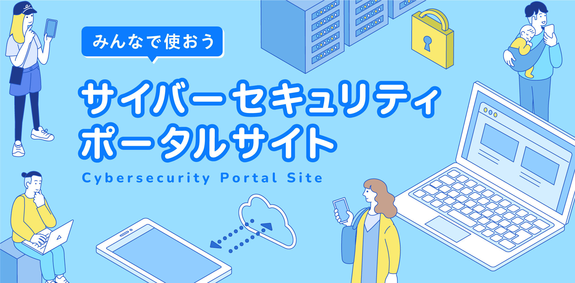みんなで使おうサイバーセキュリティ・ポータルサイト