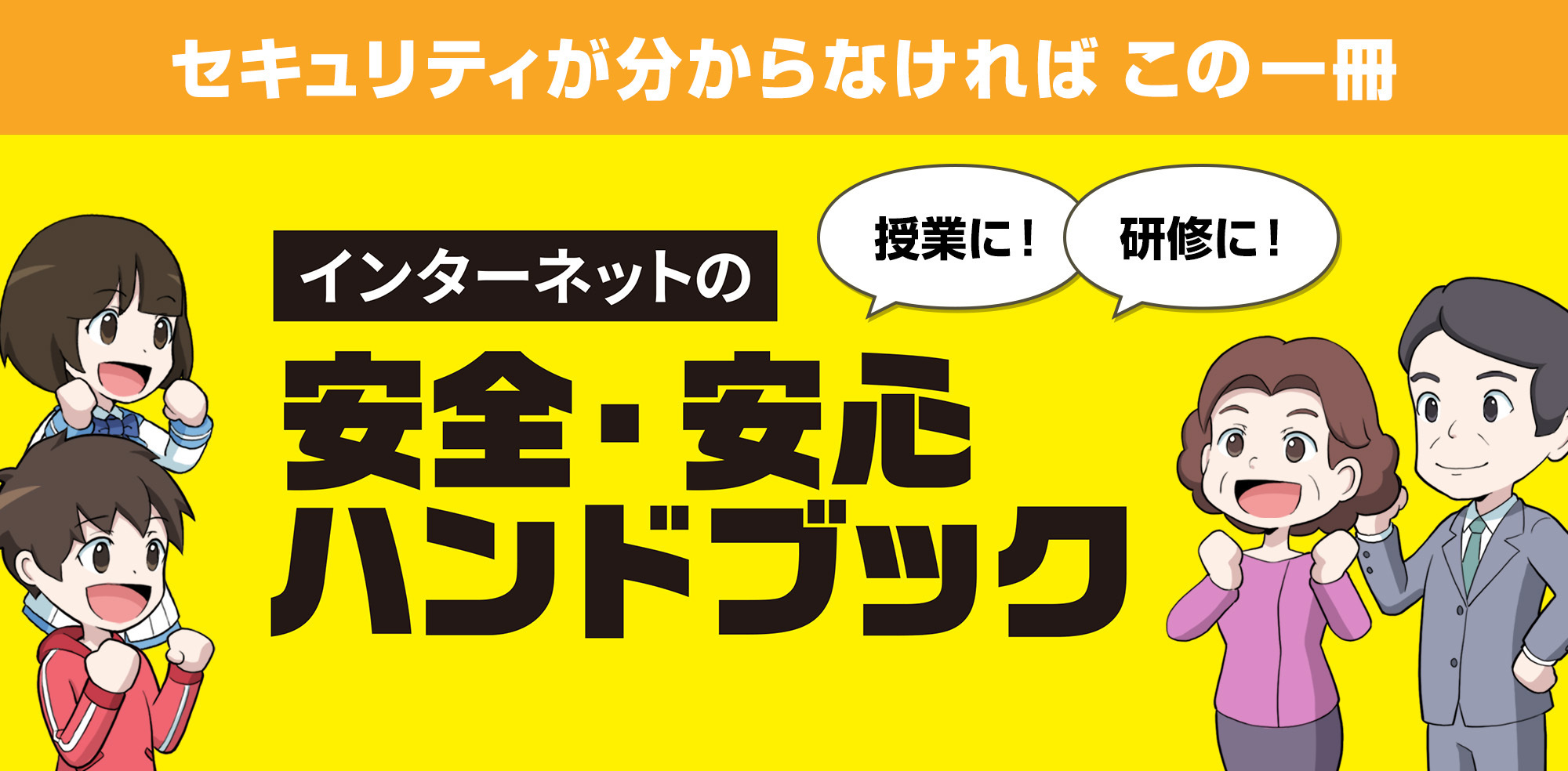 セキュリティがわからなければこの一冊 インターネットの安全・安心ハンドブック