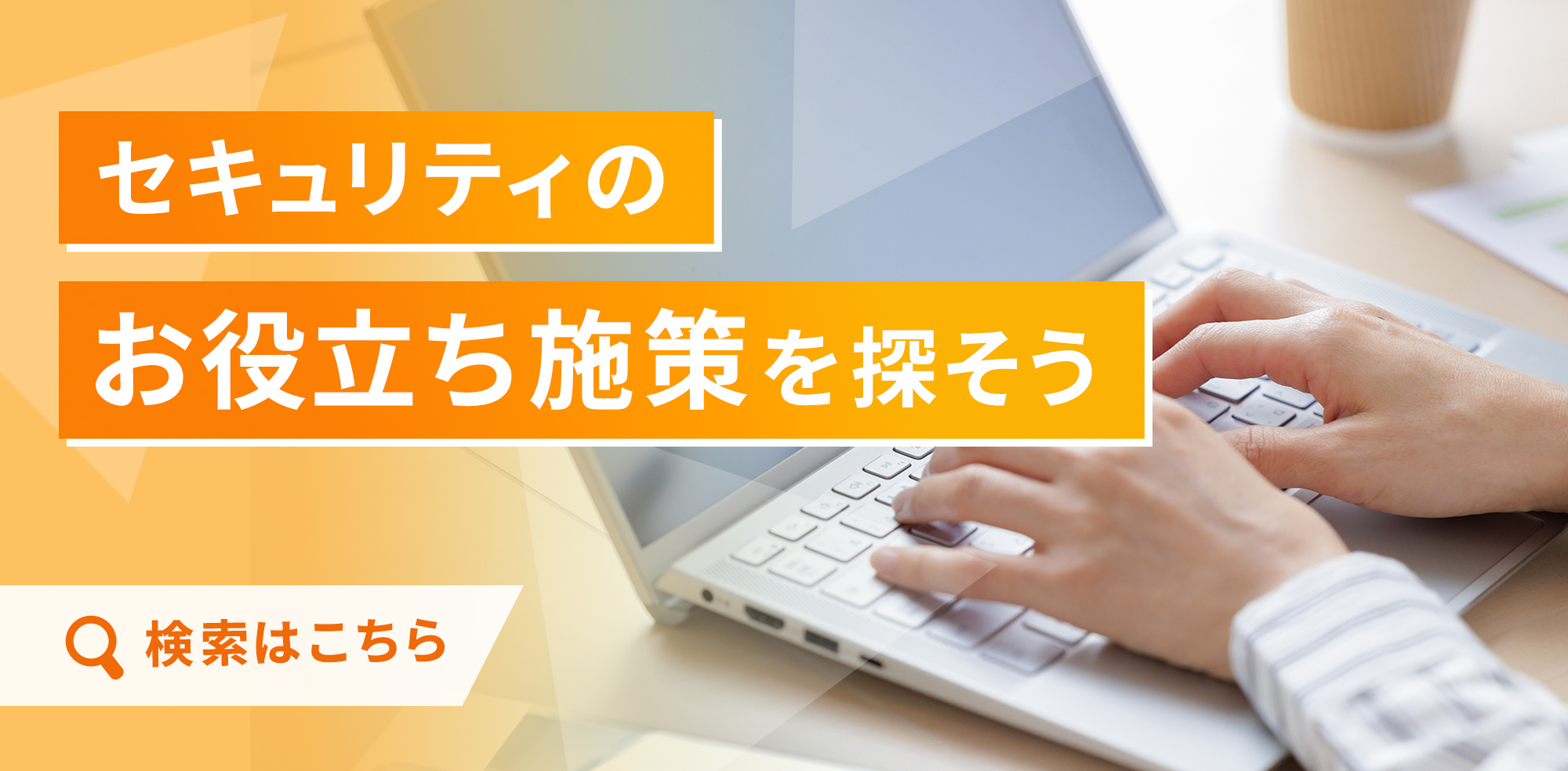 セキュリティのお役立ち施策を探そう