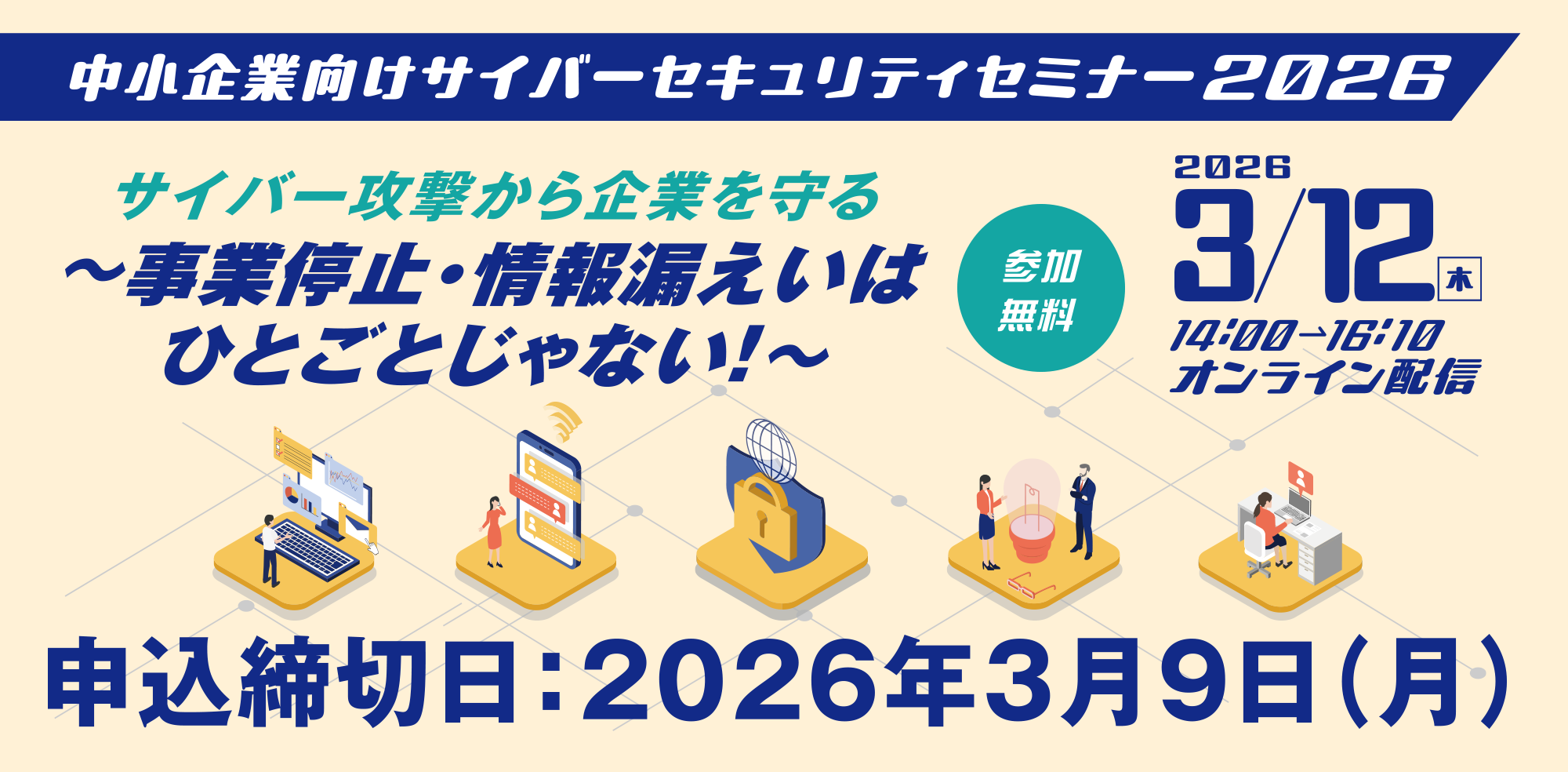 サイバーセキュリティ月間中小企業向けサイバーセキュリティセミナー2026