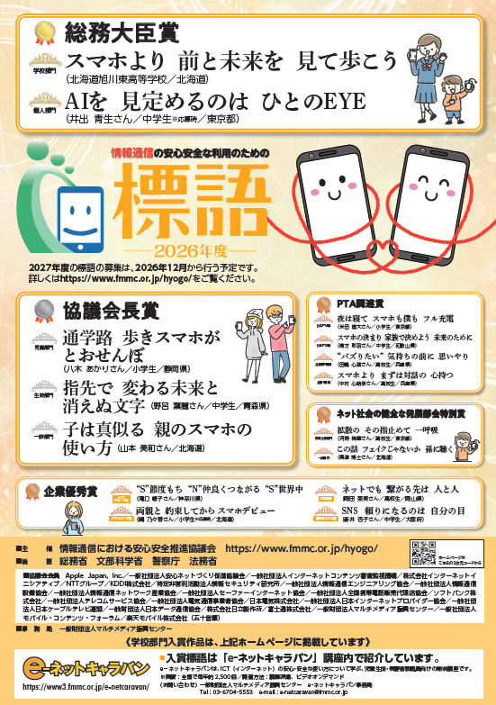 「情報通信の安心安全な利用のための標語」募集