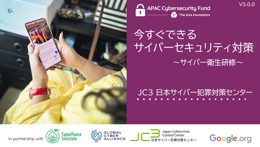 今すぐできるサイバーセキュリティ対策～サイバー衛生研修～