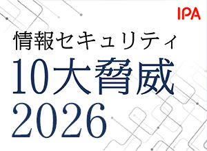 情報セキュリティ10大脅威2026