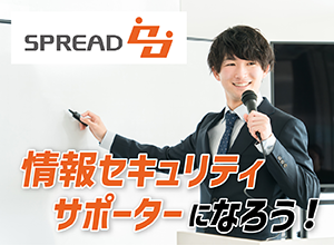 SPREAD情報セキュリティサポーター/マイスター能力検定