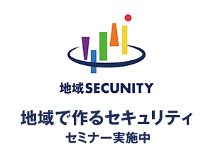 地域セキュリティコミュニティ（地域SECUNITY）