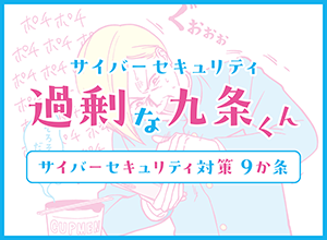 サイバーセキュリティ対策9か条