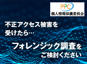 不正アクセス発生時のフォレンジック調査の有効活用に向けた着眼点