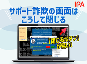 偽セキュリティ警告（サポート詐欺）画面の閉じ方体験サイト